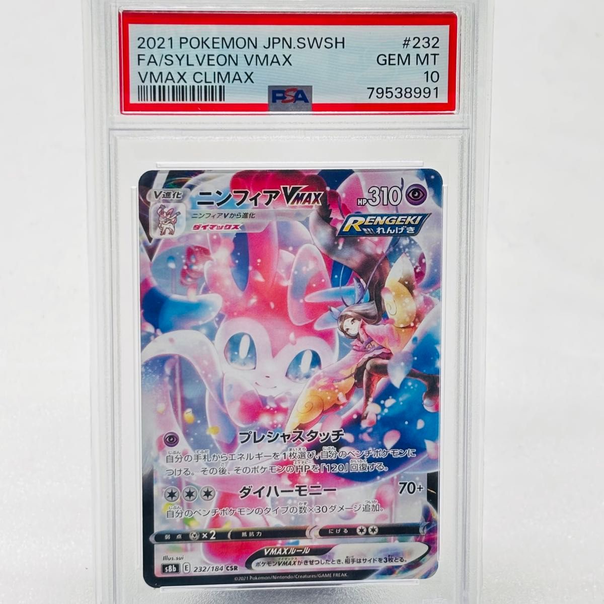 PSA10 ポケモンカード ニンフィアVMAX CSR S8b VMAX 鑑定品 PSA10 ポケモンカード ニンフィアVMAX CSR S8b VMAX 鑑定品