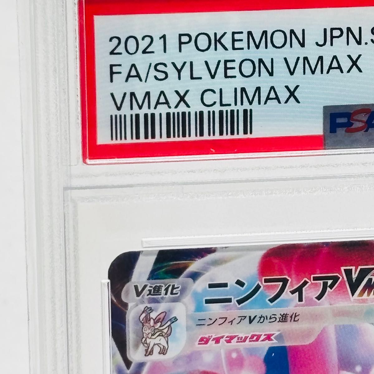 PSA10 ポケモンカード ニンフィアVMAX CSR S8b VMAX 鑑定品 PSA10 ポケモンカード ニンフィアVMAX CSR S8b VMAX 鑑定品
