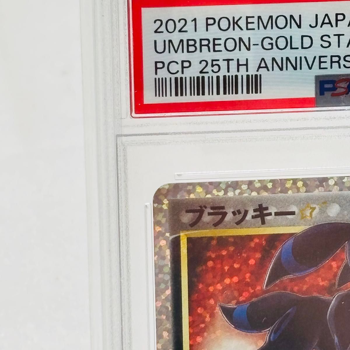 PSA10 ポケモンカード ブラッキー プロモカードパック 25th 鑑定 PSA10 ポケモンカード ブラッキー プロモカードパック 25th 鑑定