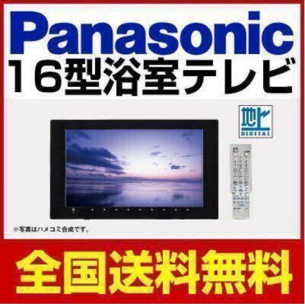 GW限定超特価 パナソニック 地デジバステレビ GK9HX1630 16V型 GW限定超特価 パナソニック 地デジバステレビ GK9HX1630 16V型