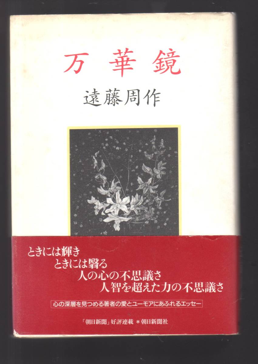 ☆『万華鏡　単行本』遠藤 周作 (著)心の深層を見つめる著者の愛とユーモアにあふれるエッセー_画像1