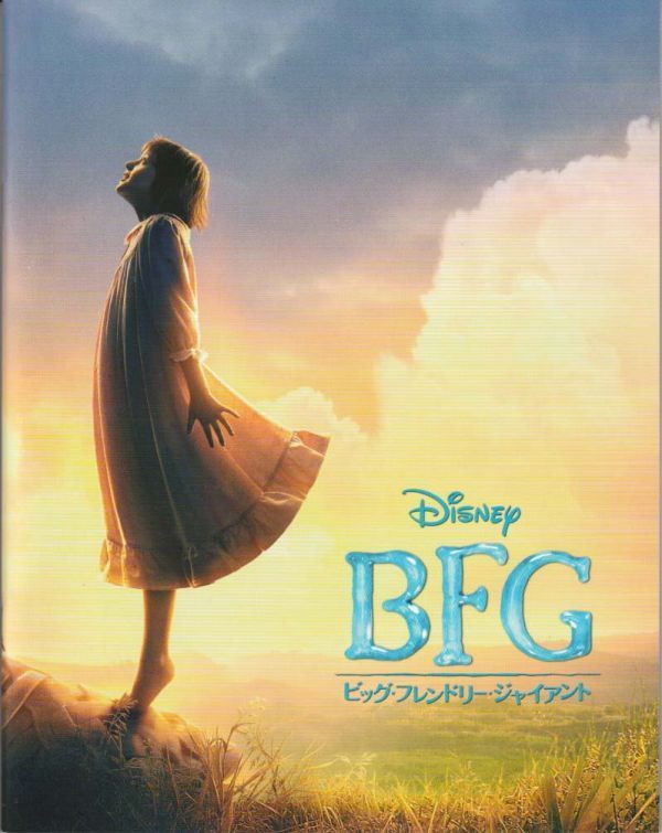 パンフ■2016年【ＢＦＧ：ビッグ・フレンドリー・ジャイアント】[ A ランク ] スティーヴン・スピルバーグ マーク・ライランスの画像1