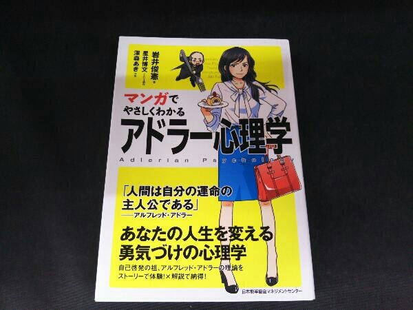 ヤフオク マンガでやさしくわかる アドラー心理学 岩井俊憲