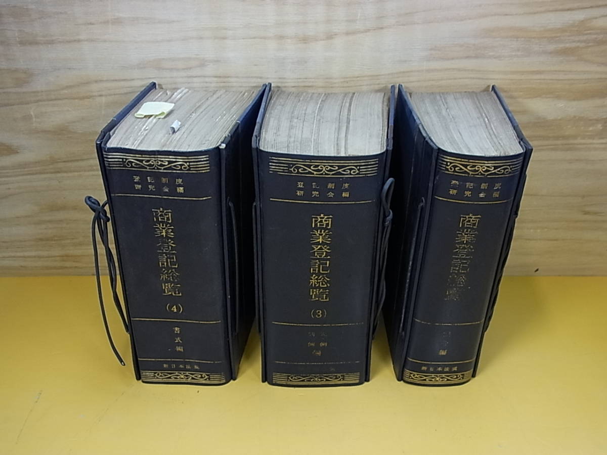 送料無料 通販 ファッション □Bg/457☆新日本法規出版☆商業登記総覧 1/3/4巻セット☆編集 法律