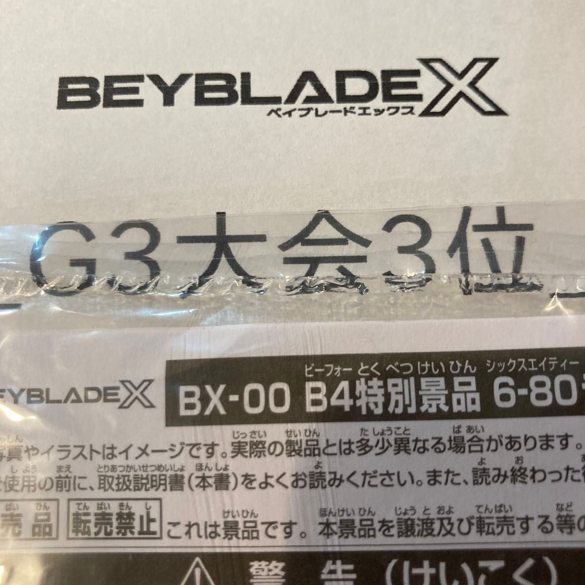 ベイブレードX BX-00 特別景品 6-80ラチェット ゴールドVer 未 ベイブレードX BX-00 特別景品 6-80ラチェット ゴールドVer 未