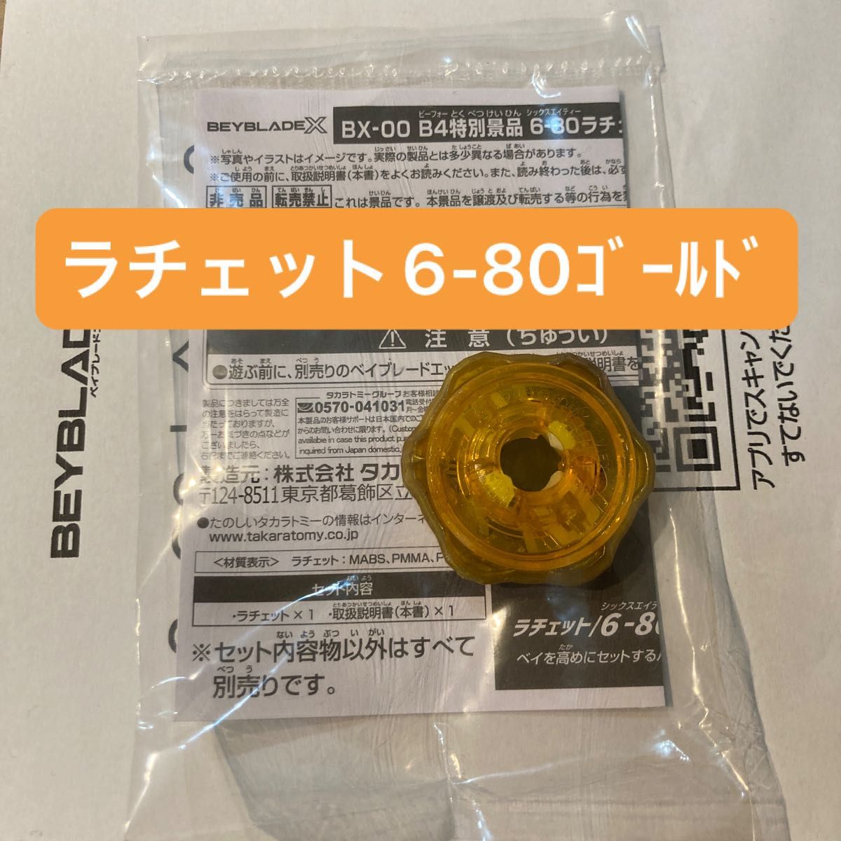 ベイブレードX BX-00 特別景品 6-80ラチェット ゴールドVer 未 ベイブレードX BX-00 特別景品 6-80ラチェット ゴールドVer 未