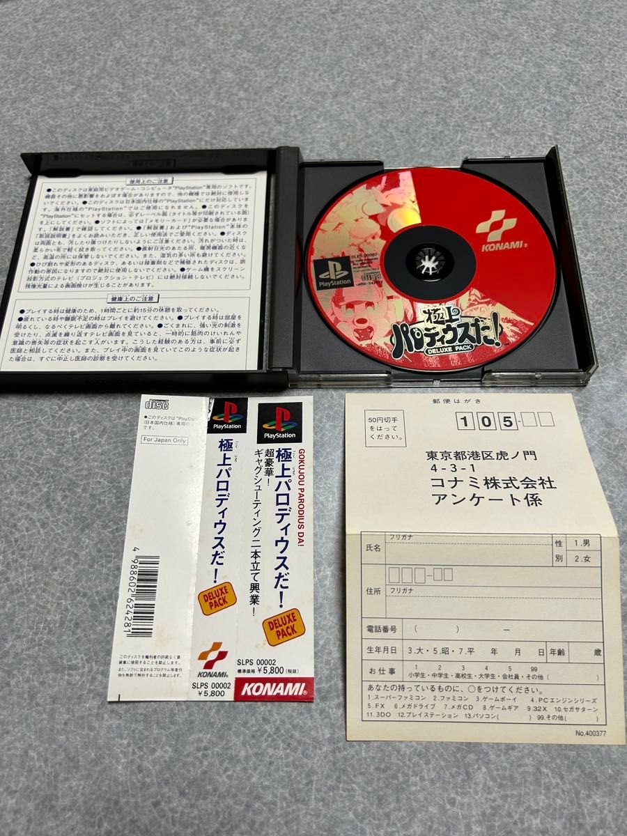 説明書欠品### 極上パロディウスだ DELUXE PACK PS1 説明書欠品### 極上パロディウスだ DELUXE PACK PS1