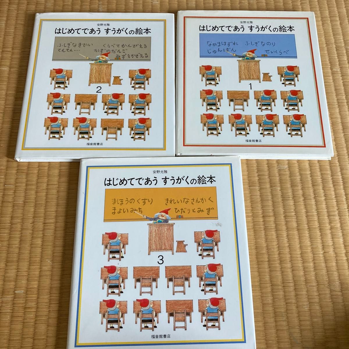 はじめてであうすうがくの絵本 3冊セット安野光雅カバーあり はじめてであうすうがくの絵本 3冊セット安野光雅カバーあり