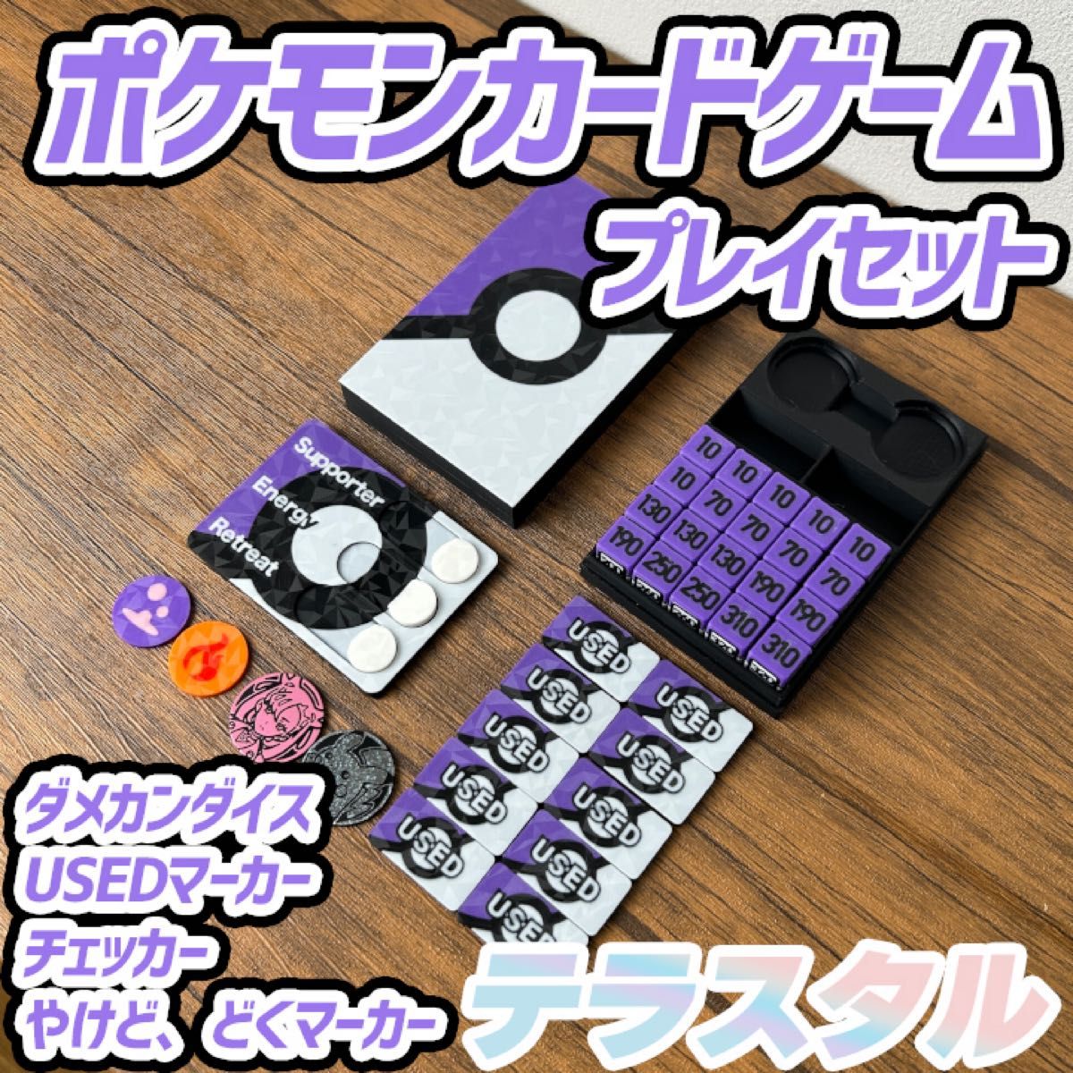 ポケカプレイセット紫ダメカンダイス・各種マーカー・チェッカー ポケカプレイセット紫ダメカンダイス・各種マーカー・チェッカー