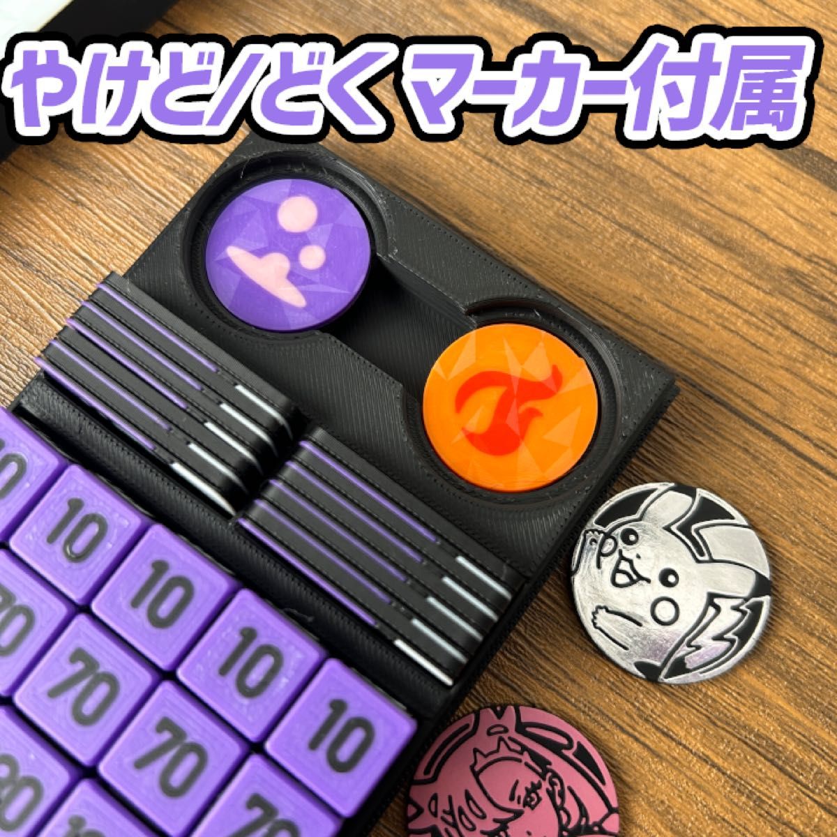 ポケカプレイセット紫ダメカンダイス・各種マーカー・チェッカー ポケカプレイセット紫ダメカンダイス・各種マーカー・チェッカー