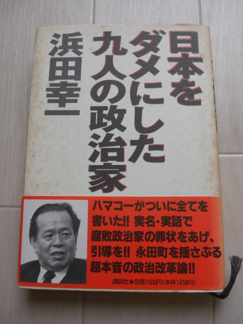 浜田幸一『日本をダメにした九人の政治家』講談社　帯付き　超本音の政治改革論_画像1