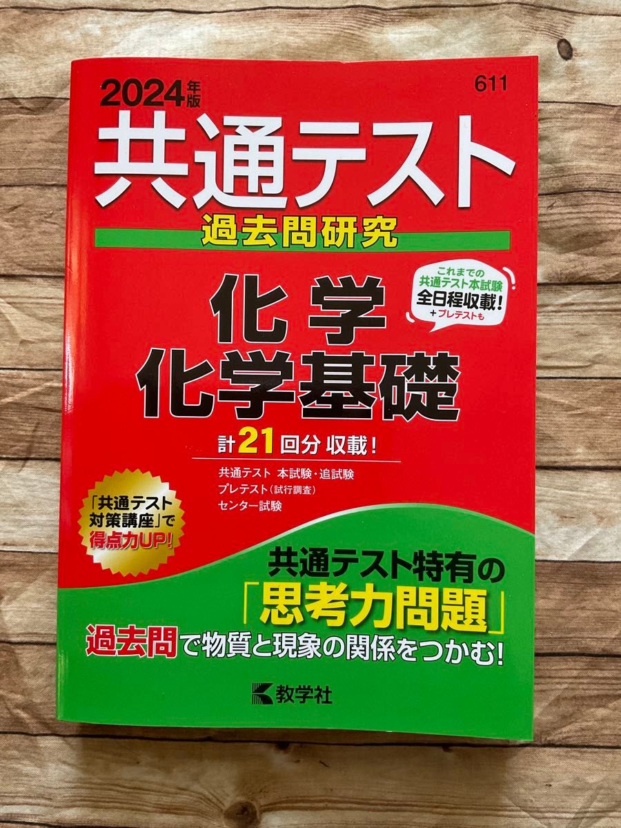 共通テスト過去問研究 化学/化学基礎 2024年版|Yahoo!フリマ 共通テスト過去問研究 化学/化学基礎 2024年版|Yahoo!フリマ
