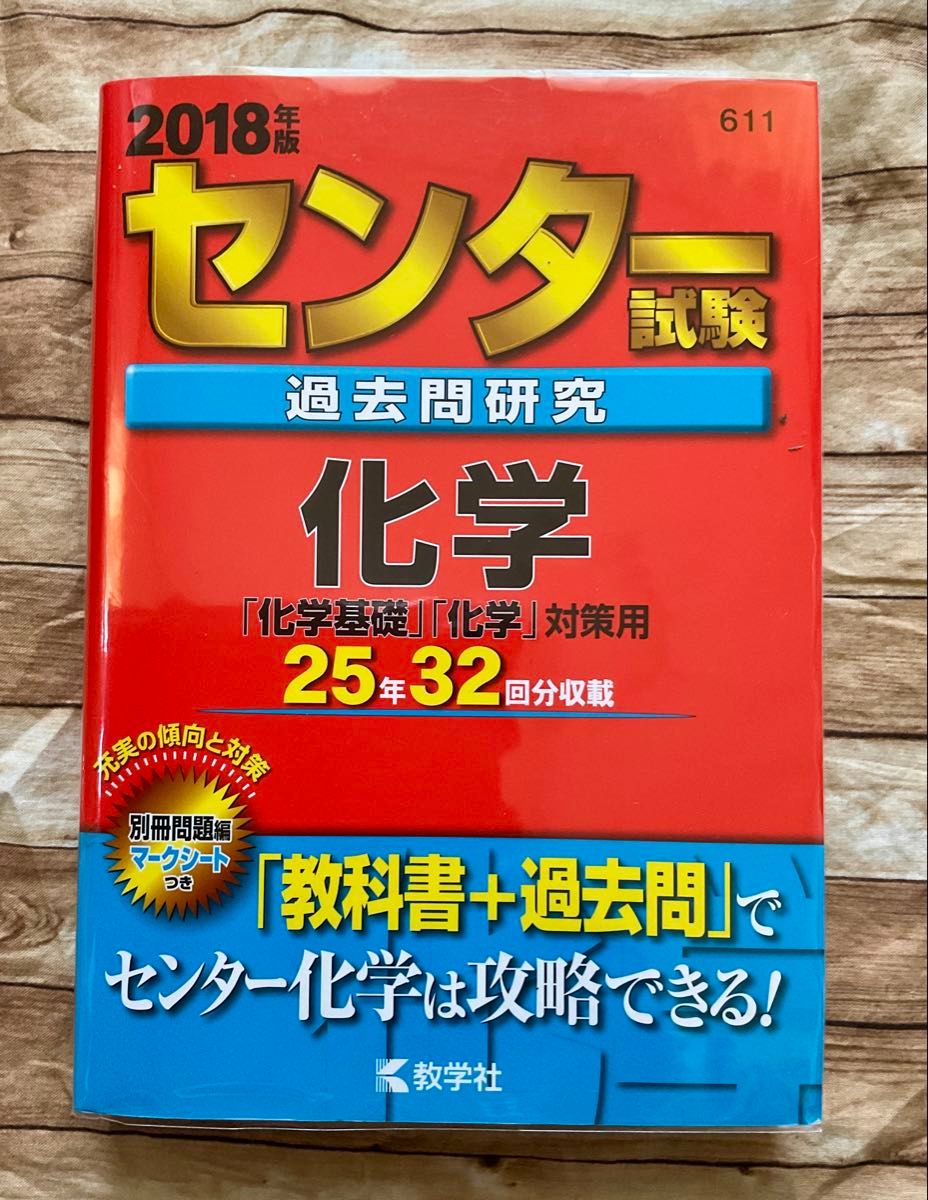 センター試験過去問研究 化学 (2018年版) センター赤本シリーズ センター試験過去問研究 化学 (2018年版) センター赤本シリーズ