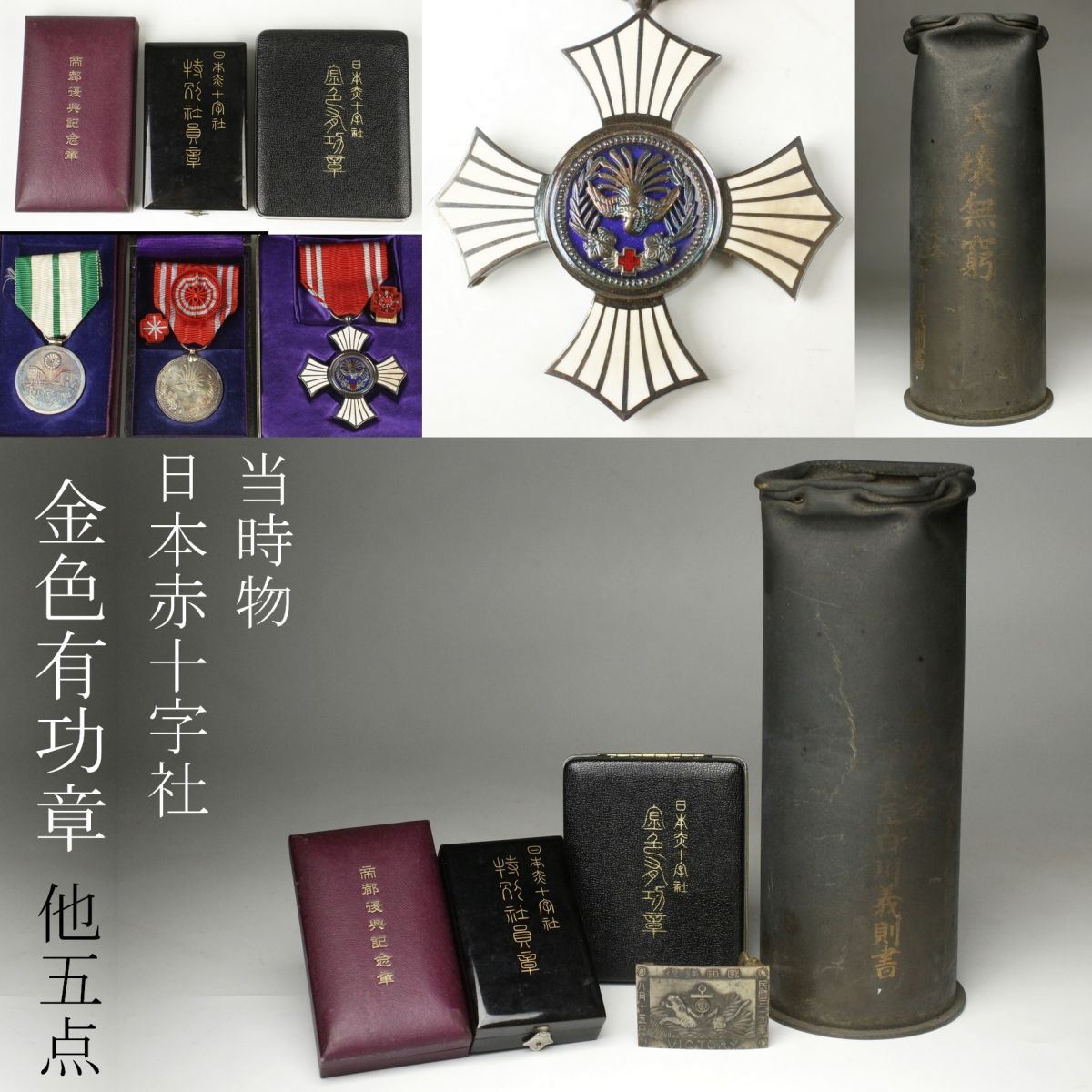 LIG】当時物 日本赤十字社 金色有功章 特別社員章 他 全5点 帝都 LIG】当時物 日本赤十字社 金色有功章 特別社員章 他 全5点 帝都