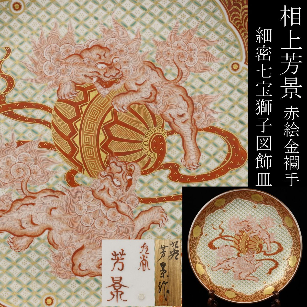 LIG】九谷焼 相上芳景 赤絵金襴手 細密七宝獅子図 飾皿 37.5 LIG】九谷焼 相上芳景 赤絵金襴手 細密七宝獅子図 飾皿 37.5