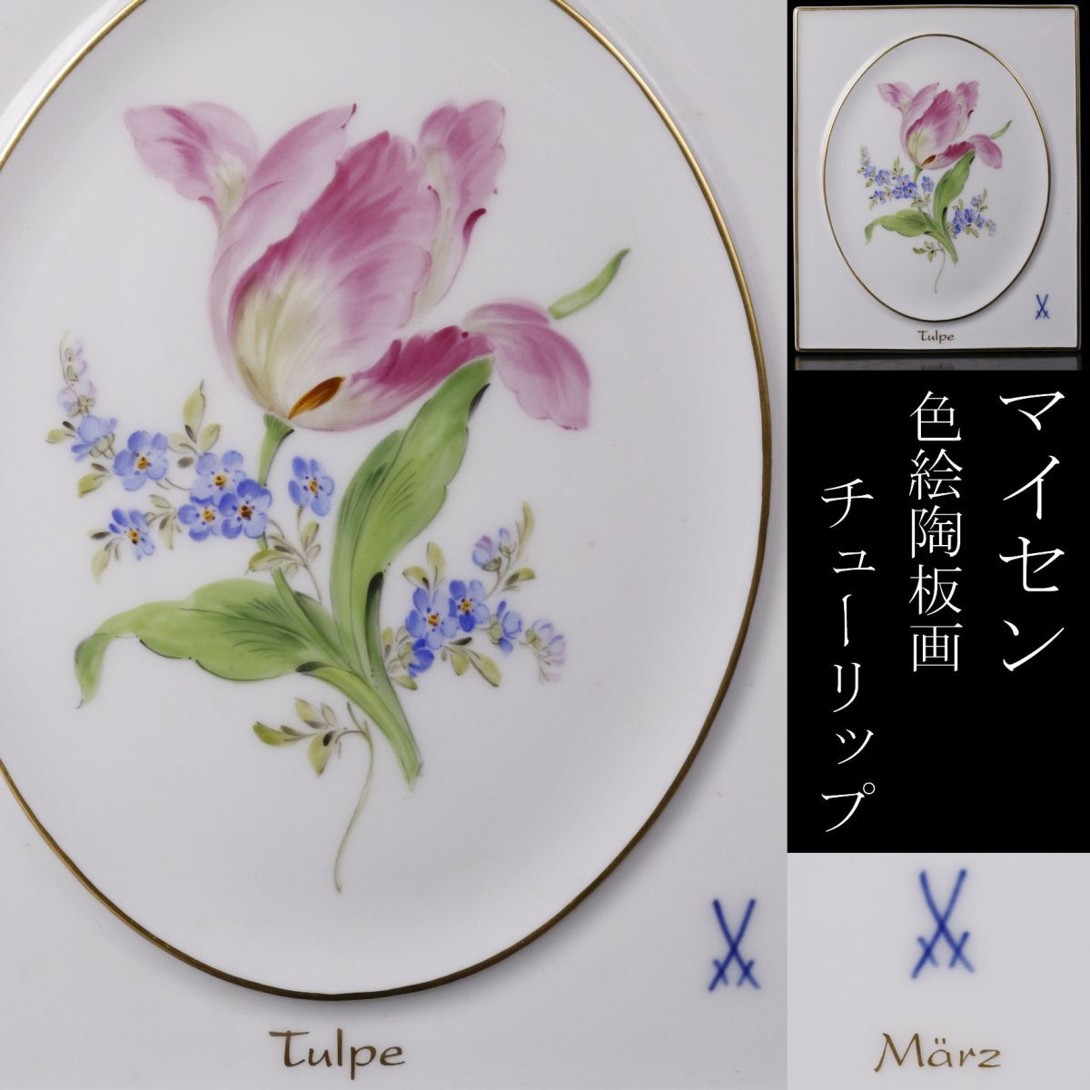 LIG】Meissen マイセン 色絵陶板画 チューリップ プラーク 飾額 LIG】Meissen マイセン 色絵陶板画 チューリップ プラーク 飾額