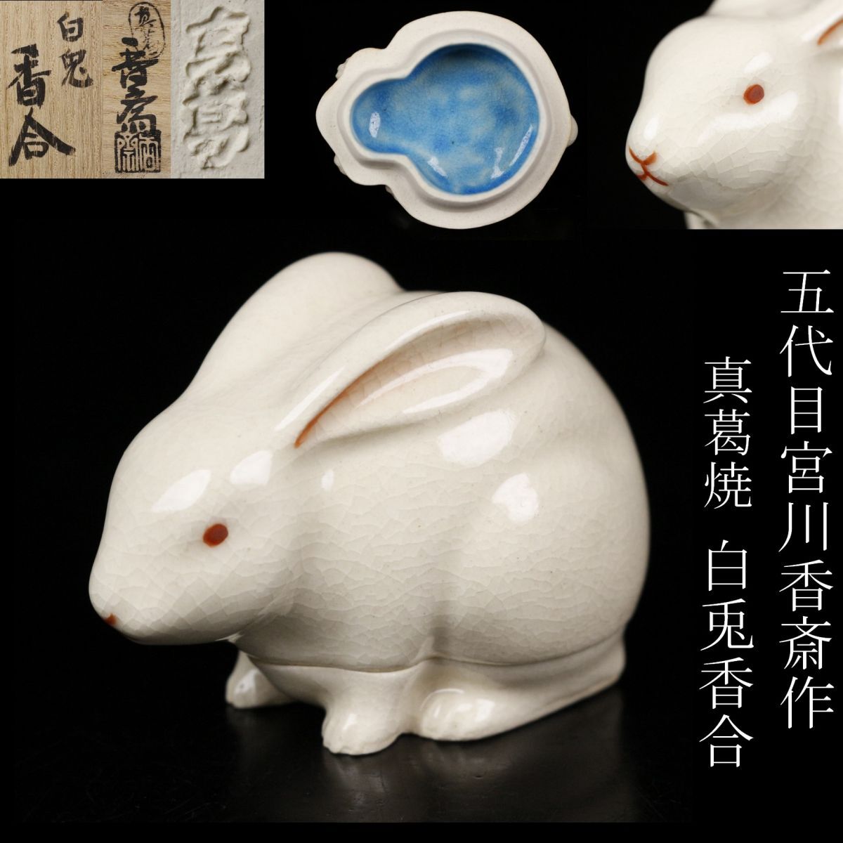 LIG】五代目宮川香斎作 真葛焼 白兎香合 共箱 二代目真葛香斎 京 LIG】五代目宮川香斎作 真葛焼 白兎香合 共箱 二代目真葛香斎 京