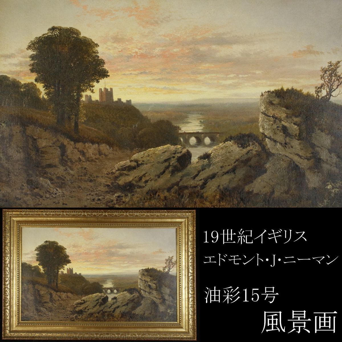 LIG】真作保証 19世紀 イギリス エドモント・J・ニーマン 油彩15 LIG】真作保証 19世紀 イギリス エドモント・J・ニーマン 油彩15