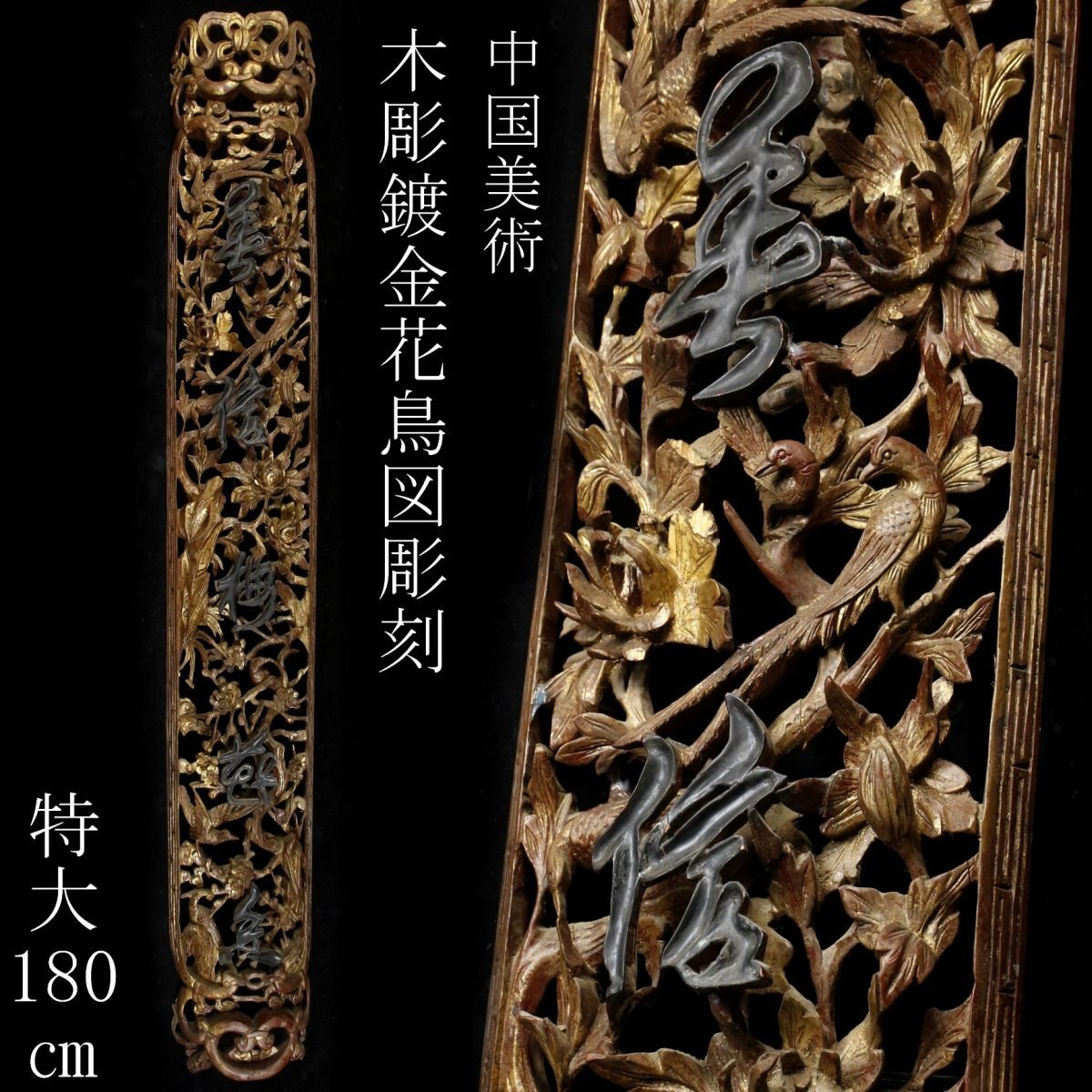 LIG】中国美術 木彫鍍金 花鳥図彫刻 特大180㎝ 欄間 細密彫刻 LIG】中国美術 木彫鍍金 花鳥図彫刻 特大180㎝ 欄間 細密彫刻