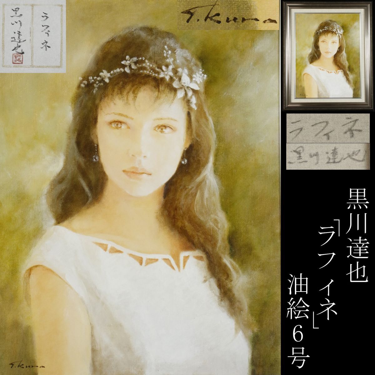 LIG 黒川達也 ラフィネ 油絵6号 裏書有り 共シール 美人画 師 LIG 黒川達也 ラフィネ 油絵6号 裏書有り 共シール 美人画 師