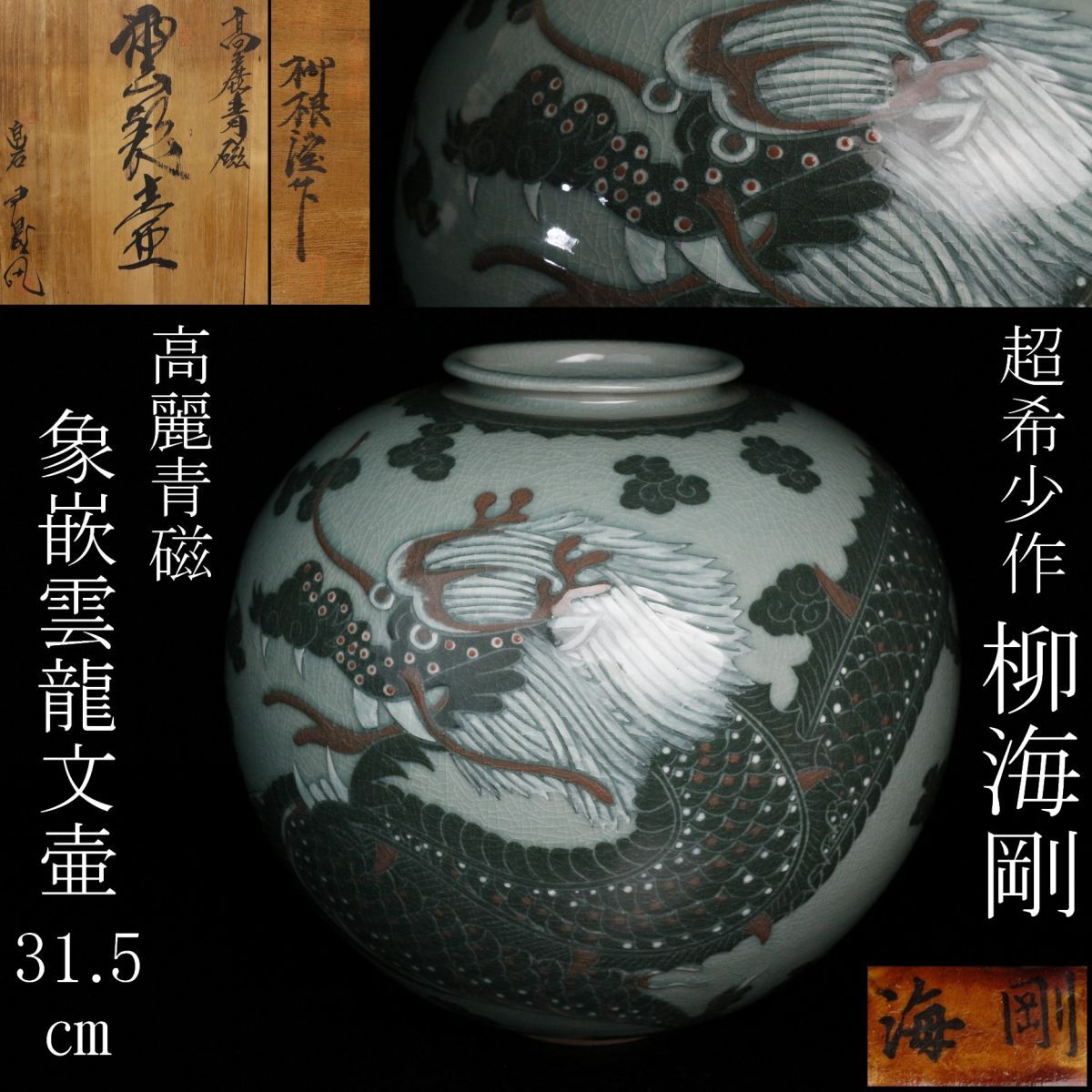 LIG】超希少作 韓国人間国宝 柳海剛(柳根瀅) 高麗青磁 象嵌雲龍 LIG】超希少作 韓国人間国宝 柳海剛(柳根瀅) 高麗青磁 象嵌雲龍