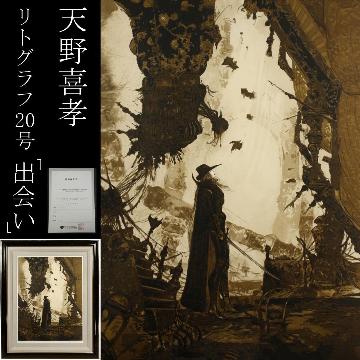 LIG】真作保証 天野喜孝 「出会い」 リトグラフ 20号 肉筆サイン LIG】真作保証 天野喜孝 「出会い」 リトグラフ 20号 肉筆サイン