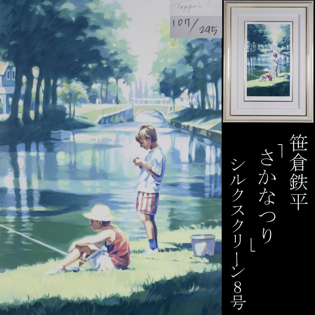 LIG】真作保証 笹倉鉄平 「さかなつり」 シルクスクリーン8号 LIG】真作保証 笹倉鉄平 「さかなつり」 シルクスクリーン8号