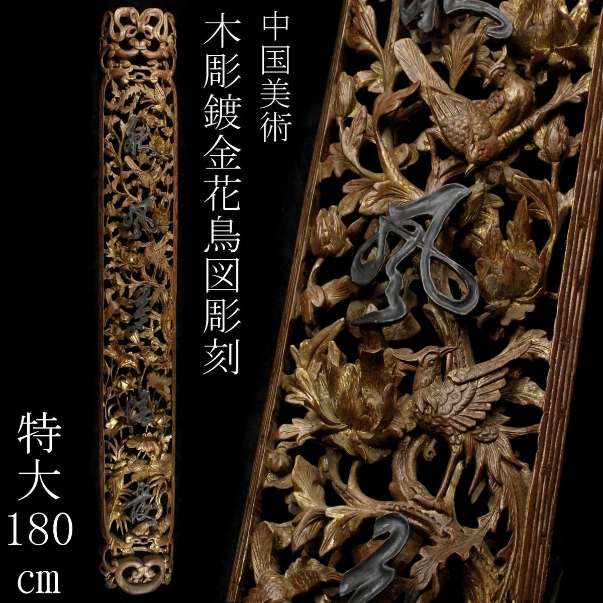 LIG】中国美術 木彫鍍金 花鳥図彫刻 特大180㎝ 欄間 細密彫刻 LIG】中国美術 木彫鍍金 花鳥図彫刻 特大180㎝ 欄間 細密彫刻