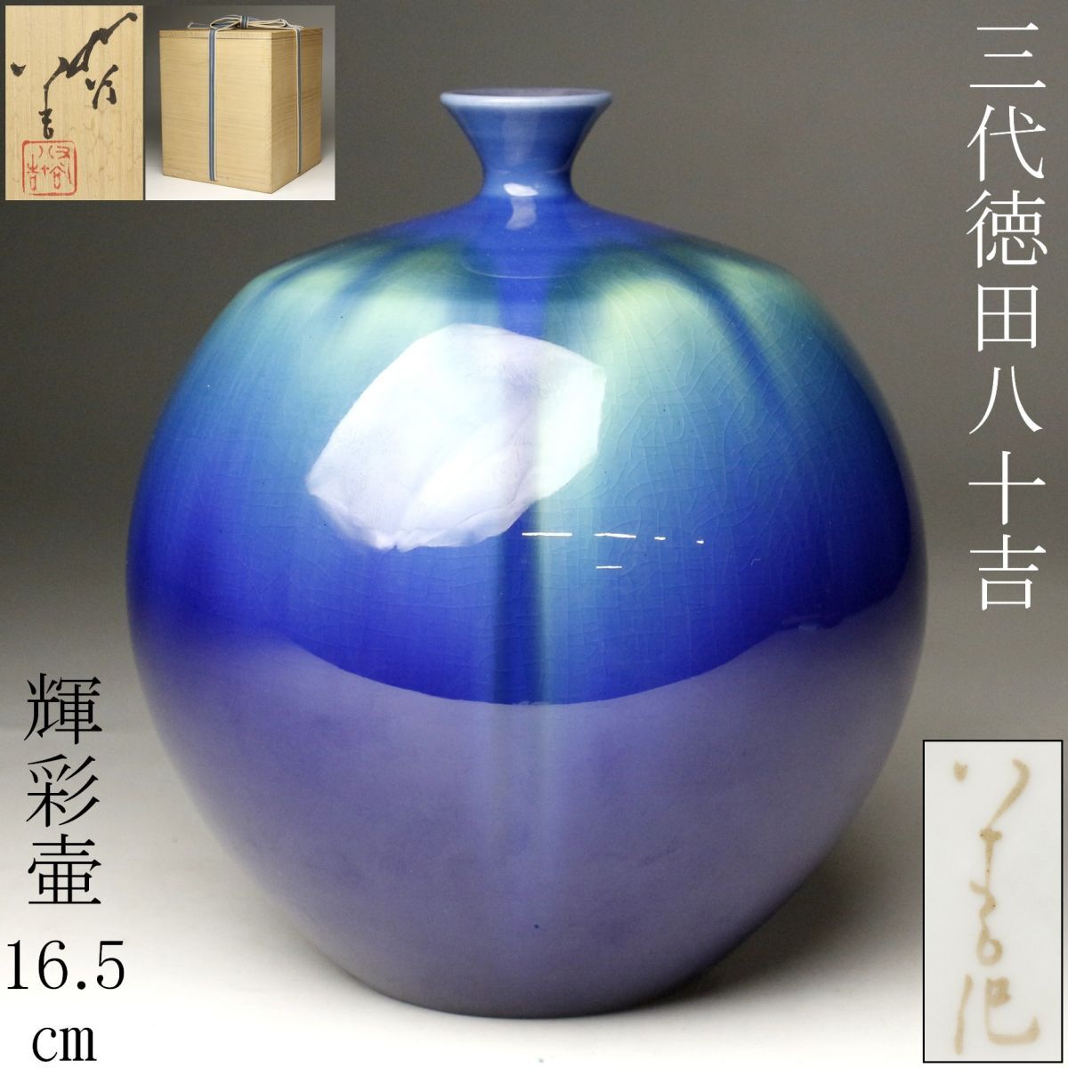 LIG】本物保証 人間国宝 三代徳田八十吉 輝彩壷 16.5㎝ 飾壷 LIG】本物保証 人間国宝 三代徳田八十吉 輝彩壷 16.5㎝ 飾壷
