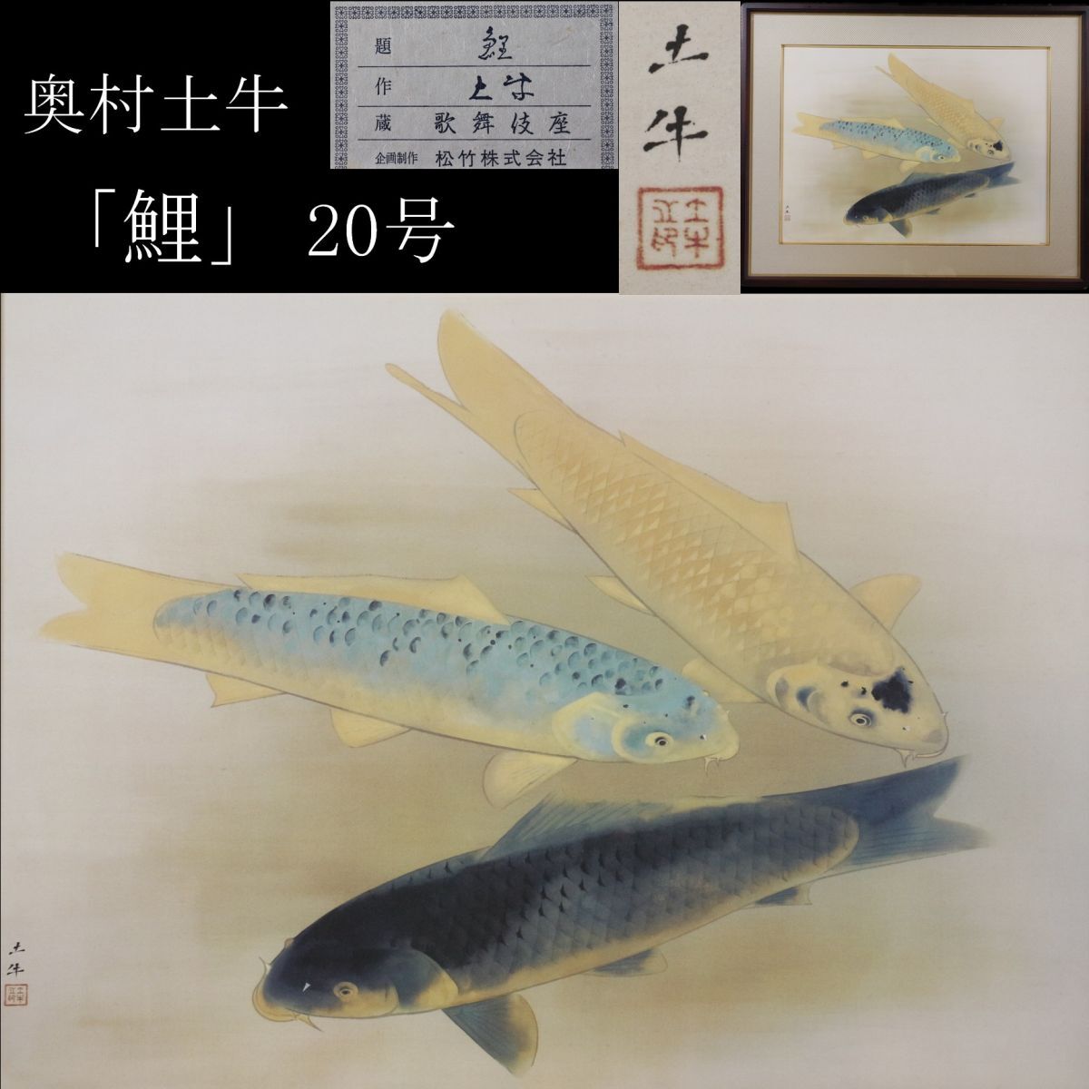 LIG】奥村土牛 「鯉」 複製画20号 歌舞伎座所蔵作品 文化勲章 LIG】奥村土牛 「鯉」 複製画20号 歌舞伎座所蔵作品 文化勲章