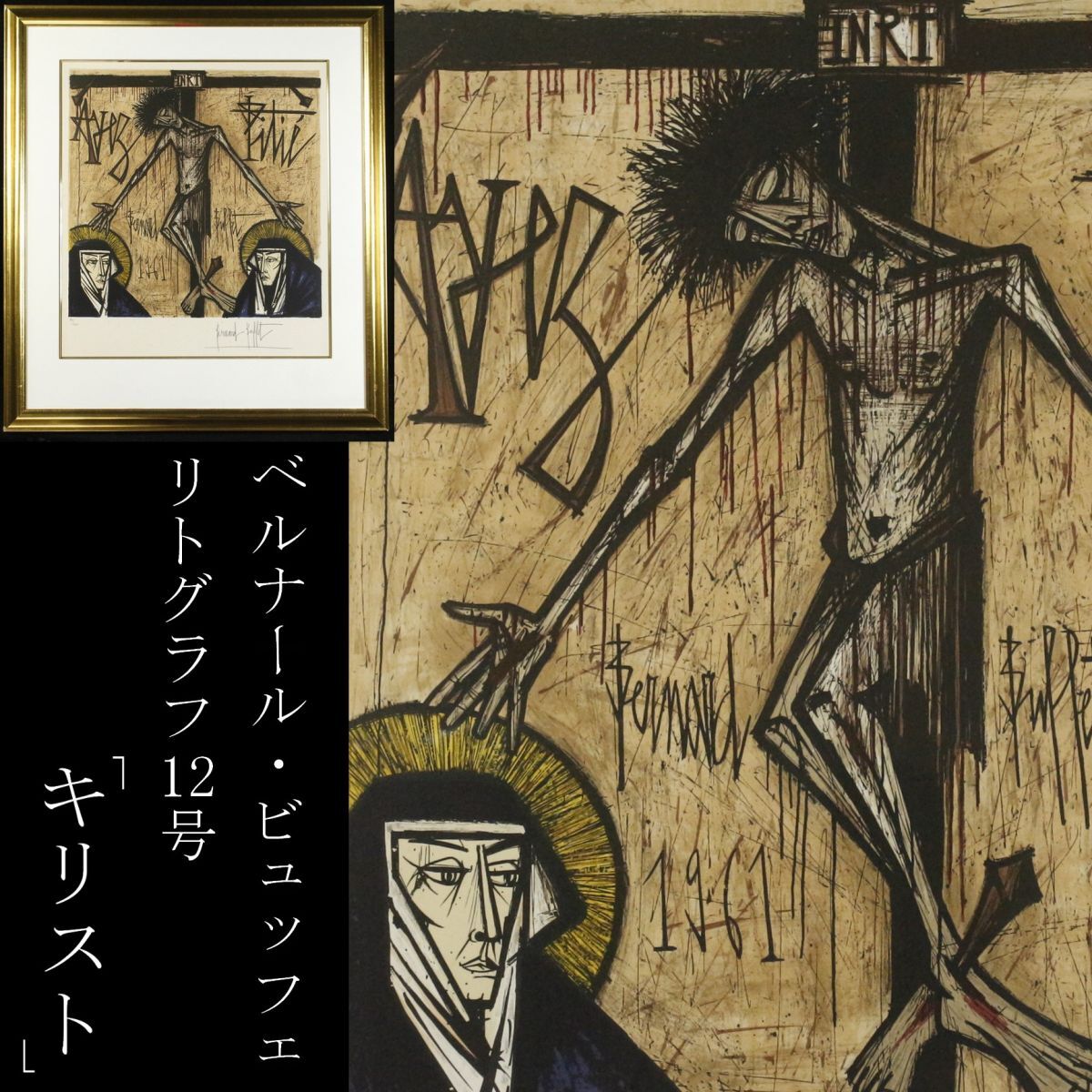 LIG】真作保証 ベルナール・ビュッフェ 「キリスト」 リトグラフ LIG】真作保証 ベルナール・ビュッフェ 「キリスト」 リトグラフ