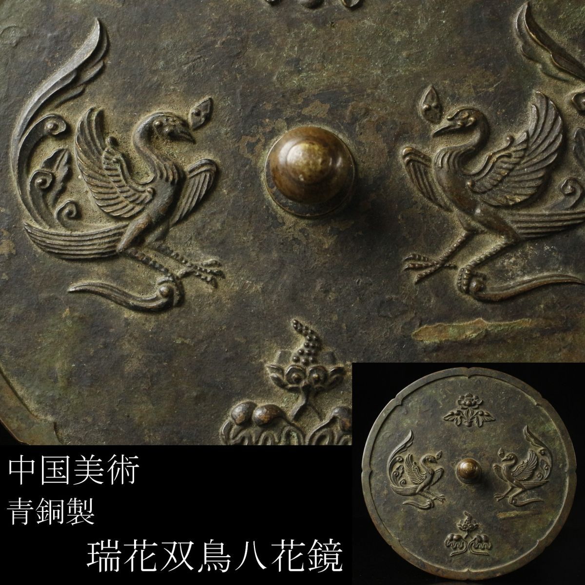 LIG】中国美術 青銅 瑞花双鳥八花鏡 15.5㎝ 古鏡 銅鏡 時代古玩 LIG】中国美術 青銅 瑞花双鳥八花鏡 15.5㎝ 古鏡 銅鏡 時代古玩