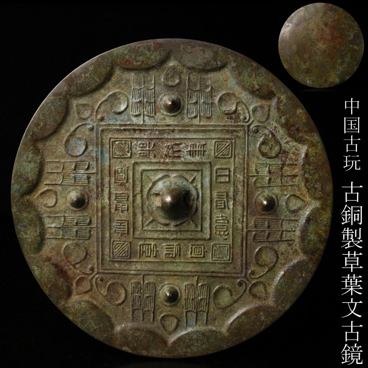 LIG】中国古玩 古銅製 草葉文古鏡 17㎝ 銅鏡 時代古玩 LIG】中国古玩 古銅製 草葉文古鏡 17㎝ 銅鏡 時代古玩