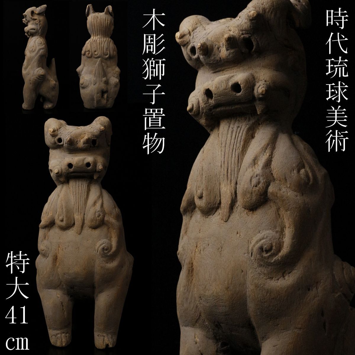 LIG】時代琉球美術 木彫 獅子置物 特大41㎝ シーサー古美術品 古 LIG】時代琉球美術 木彫 獅子置物 特大41㎝ シーサー古美術品 古
