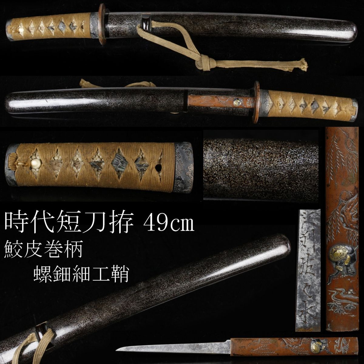 LIG】時代短刀拵 49㎝ 螺鈿細工鞘 鮫皮巻柄 赤銅桜文縁頭 江州 LIG】時代短刀拵 49㎝ 螺鈿細工鞘 鮫皮巻柄 赤銅桜文縁頭 江州