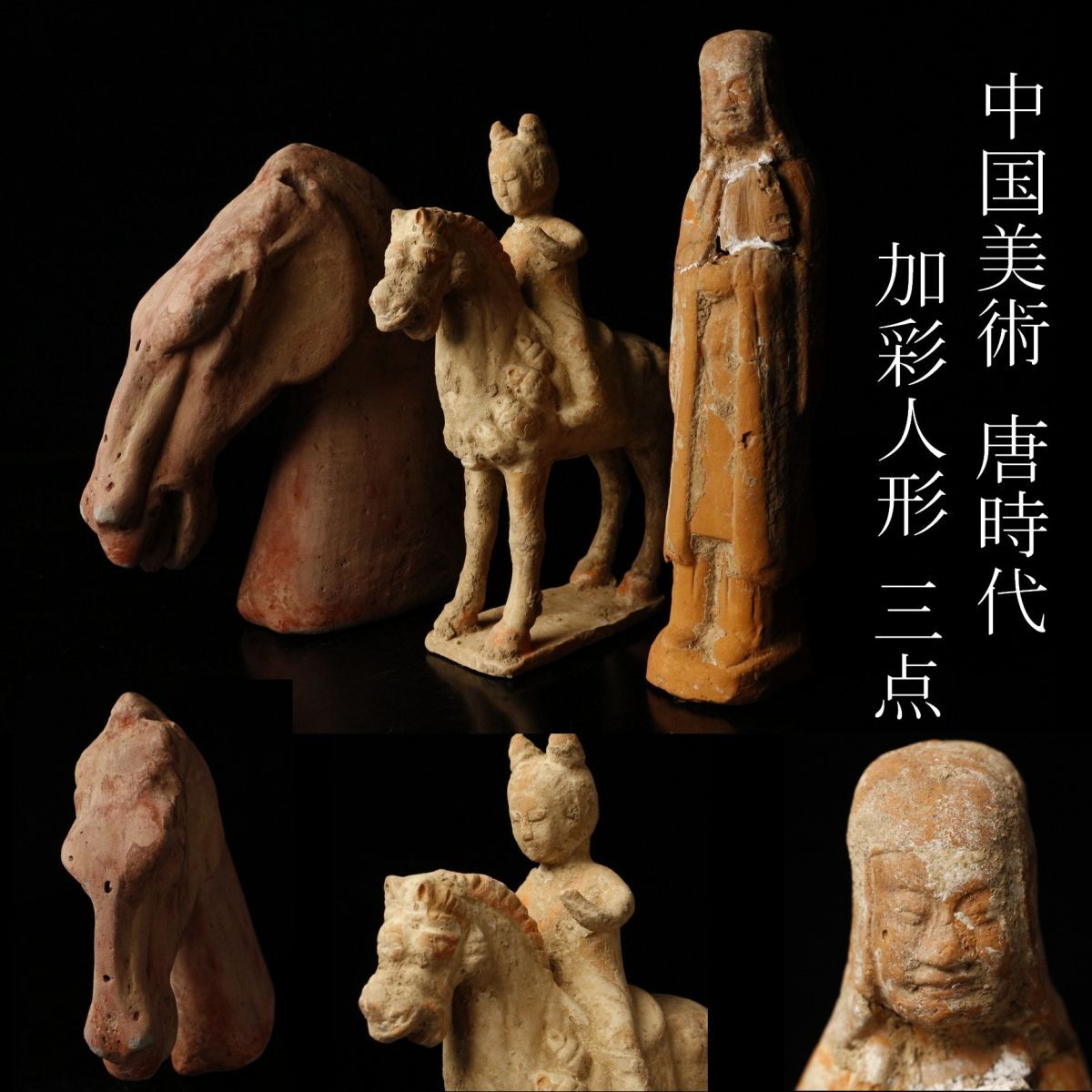 LIG】中国美術 唐時代 加彩人形 三点 女子騎馬俑 灰陶加彩馬 他 LIG】中国美術 唐時代 加彩人形 三点 女子騎馬俑 灰陶加彩馬 他