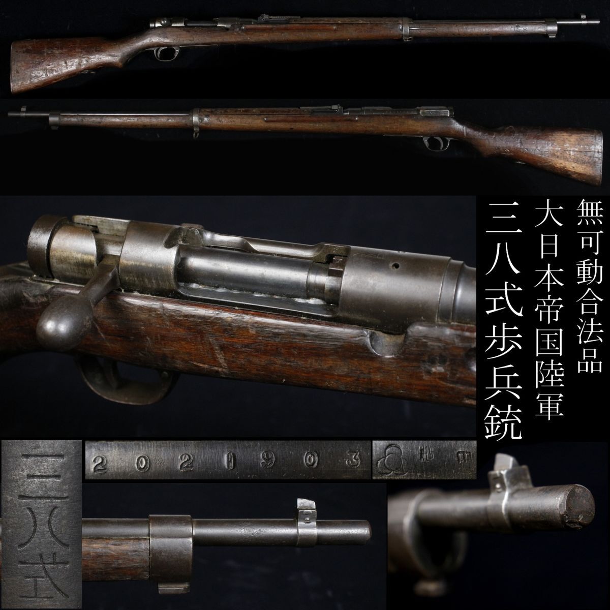 LIG】大日本帝国陸軍 三八式歩兵銃 無可動加工 希少 当時物 [.UU LIG】大日本帝国陸軍 三八式歩兵銃 無可動加工 希少 当時物 [.UU
