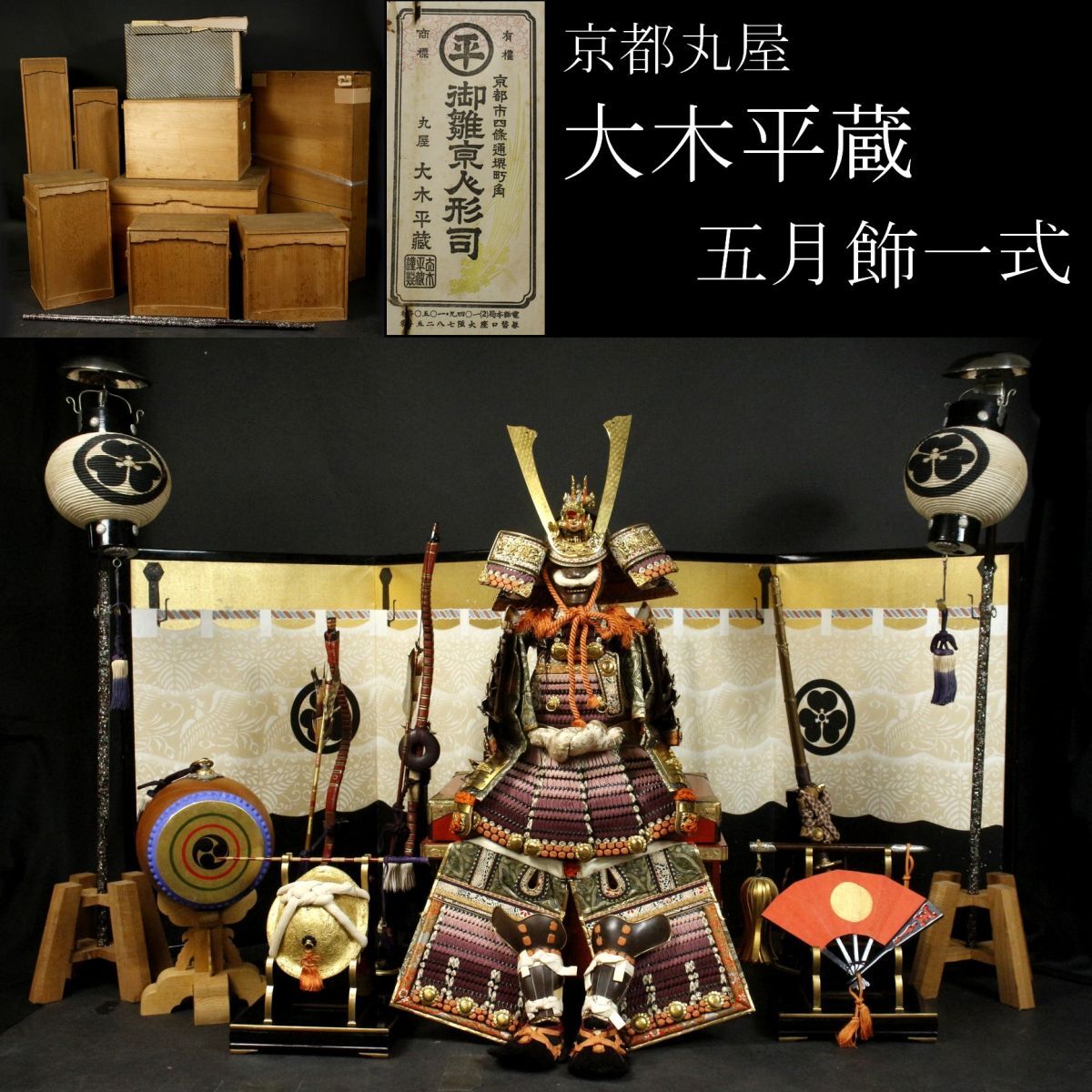 LIG】京都丸屋 大木平蔵 鉄地 稚児鎧 五月飾一式 弓太刀 陣太鼓 LIG】京都丸屋 大木平蔵 鉄地 稚児鎧 五月飾一式 弓太刀 陣太鼓