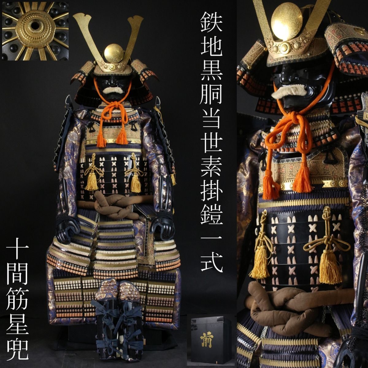 LIG】鉄地 黒胴当世素掛鎧一式 十間筋星兜 鎧櫃 鎧兜 甲冑 [.IE LIG】鉄地 黒胴当世素掛鎧一式 十間筋星兜 鎧櫃 鎧兜 甲冑 [.IE