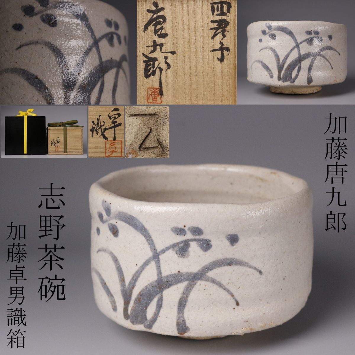 LIG】加藤唐九郎 一無斎(一ム斎) 志野茶碗 茶道具 加藤卓男識 仕 LIG】加藤唐九郎 一無斎(一ム斎) 志野茶碗 茶道具 加藤卓男識 仕