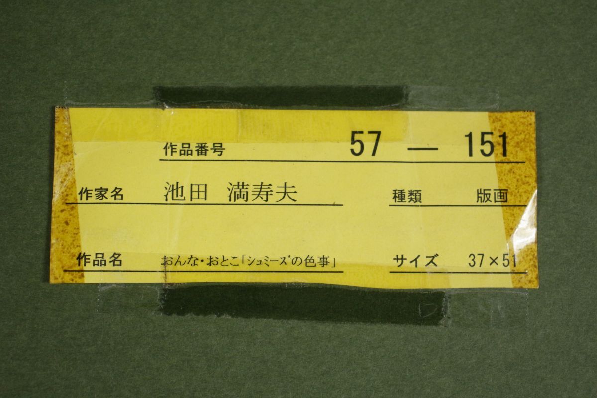 LIG】真作保証 池田満寿夫 おんな・おとこ「シュミーズの色事 LIG】真作保証 池田満寿夫 おんな・おとこ「シュミーズの色事