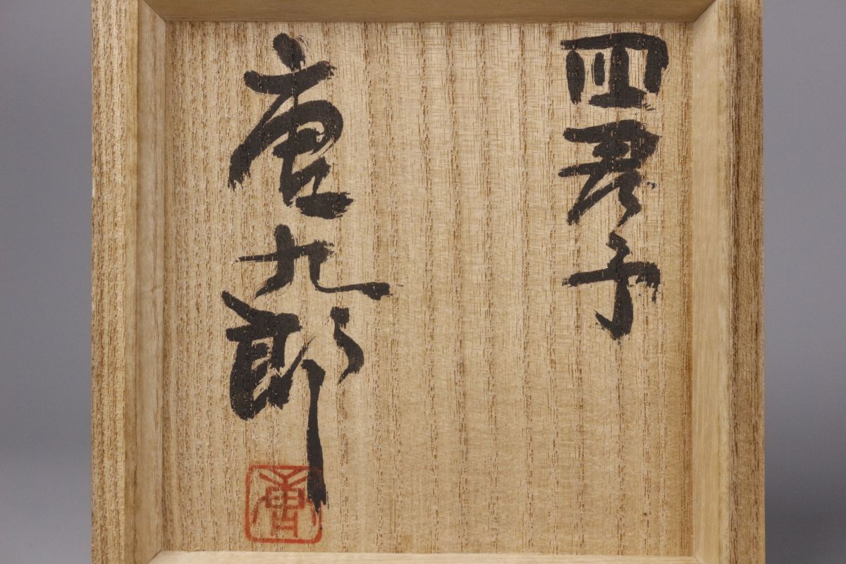 LIG】加藤唐九郎 一無斎(一ム斎) 志野茶碗 茶道具 加藤卓男識 仕 LIG】加藤唐九郎 一無斎(一ム斎) 志野茶碗 茶道具 加藤卓男識 仕