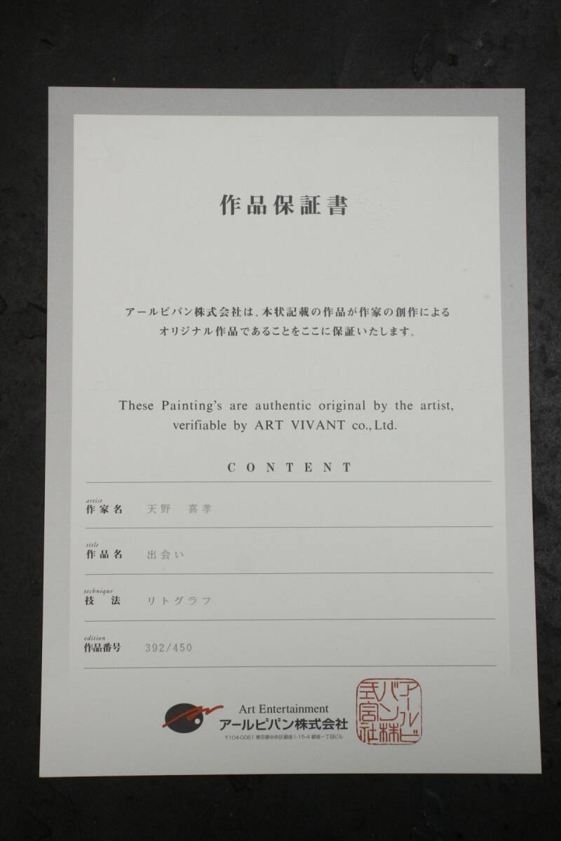 LIG】真作保証 天野喜孝 「出会い」 リトグラフ 20号 肉筆サイン LIG】真作保証 天野喜孝 「出会い」 リトグラフ 20号 肉筆サイン