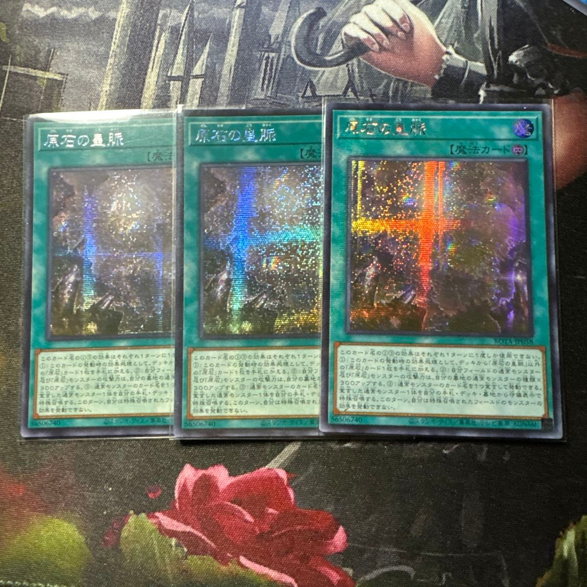 遊戯王 原石の皇脈 シークレット アジア版 3枚セット 亜シク 遊戯王 原石の皇脈 シークレット アジア版 3枚セット 亜シク