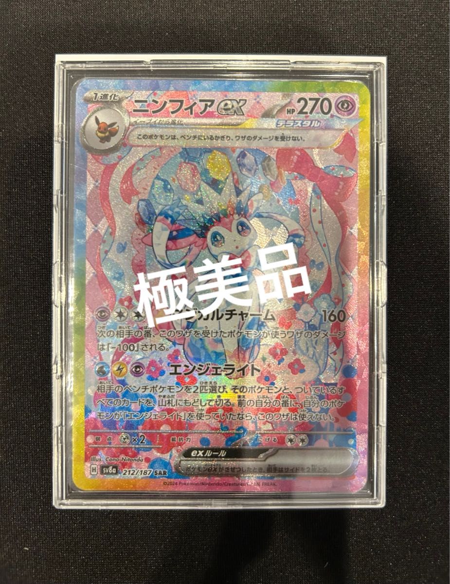 極美品 ポケモンカード ニンフィアex SAR テラスタルフェスex 極美品 ポケモンカード ニンフィアex SAR テラスタルフェスex