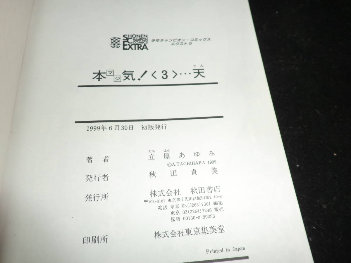 本気! 3 (チャンピオンコミックスエクストラ) 立原 あゆみ 19470_画像4