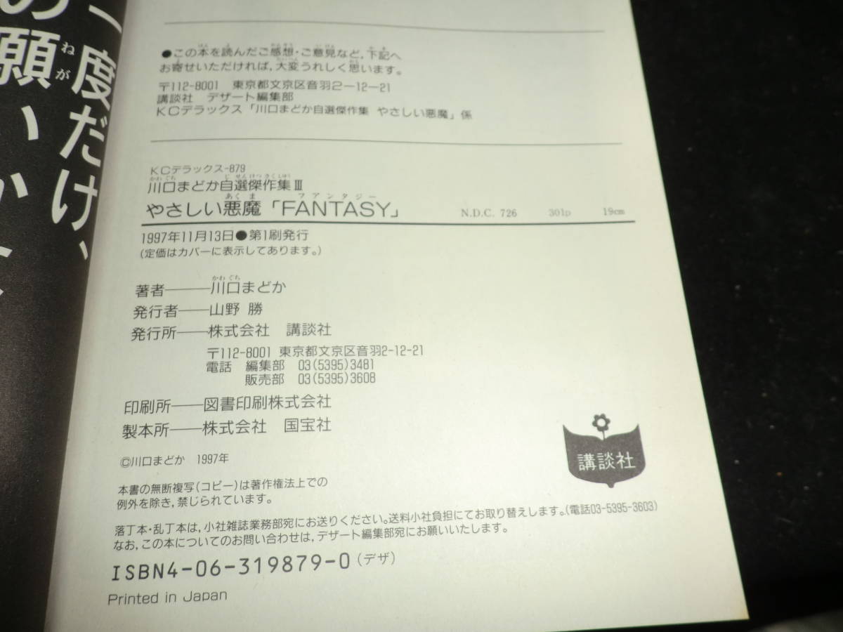 ヤフオク やさしい悪魔 Fantasy 川口まどか自選傑作集 3 ヤフオク やさしい悪魔 Fantasy 川口まどか自選傑作集 3