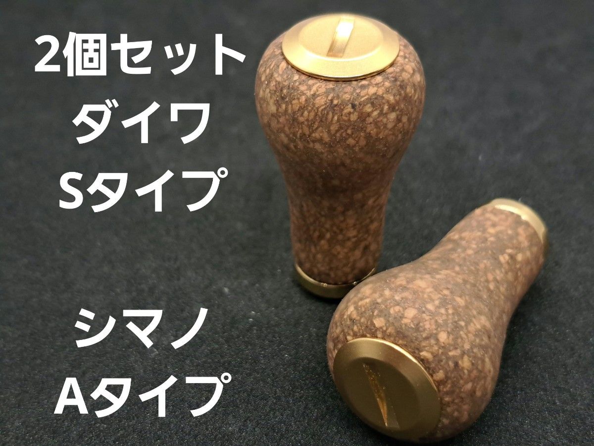 コルクノブ 2個セット ゴールド ダイワSタイプ シマノAタイプ コルクノブ 2個セット ゴールド ダイワSタイプ シマノAタイプ