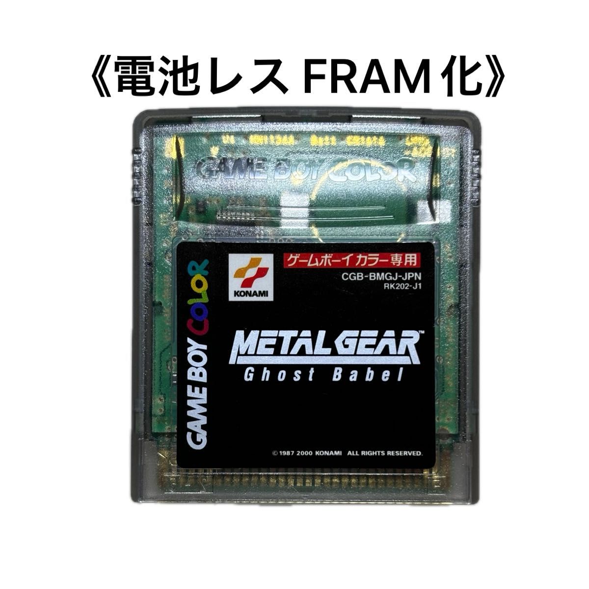 FRAM化》メタルギア ゴーストバベル ゲームボーイカラー 電池 FRAM化》メタルギア ゴーストバベル ゲームボーイカラー 電池