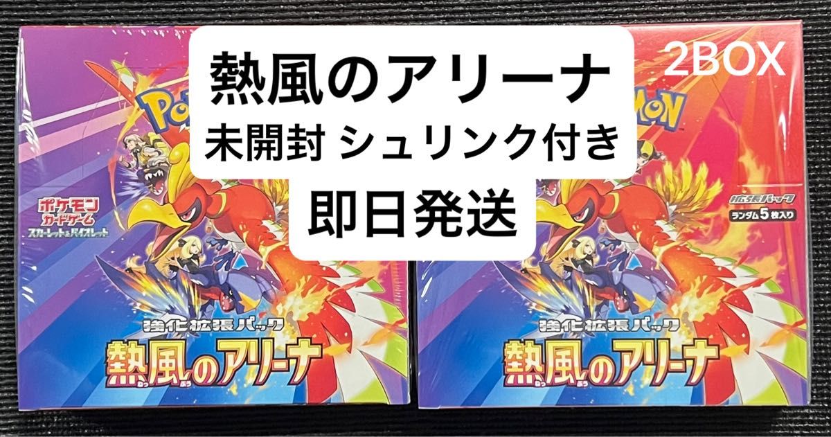 ポケモンカード 熱風のアリーナ 新品未開封box シュリンク付き ポケモンカード 熱風のアリーナ 新品未開封box シュリンク付き